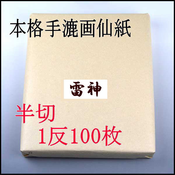 書道 書道紙 条幅紙 手漉き 画仙紙 雷神 半切 1反100枚 漢字用 薄口 濃墨向き かすれが細かい | 手漉き画仙紙 条幅 書道用品 書道用紙 作品 おすすめ 半紙屋e-shop 3