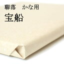 書道 手漉き 画仙紙 宝船 聯落 1反50枚 かな用 薄口 漉き込 | 手漉き画仙紙 仮名用 かな 仮名 漉き込み加工 書道用品 書道用紙 作品 清書 おすすめ 半紙屋e-shop