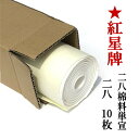 紅星牌 特寸 棉料単宣 2×8尺 (600×2400mm) 10枚 | 書道用紙 手漉き 画仙紙 単宣 本画仙 漢字用 書道 書道用品 作品 清書 おすすめ 半...