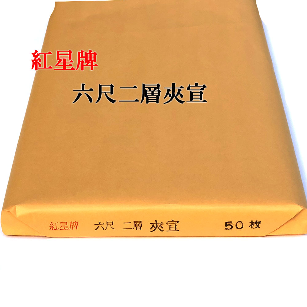 紅星牌 丈六宣 大壁紙5枚 楽天市場】紅星牌 二層夾宣の通販