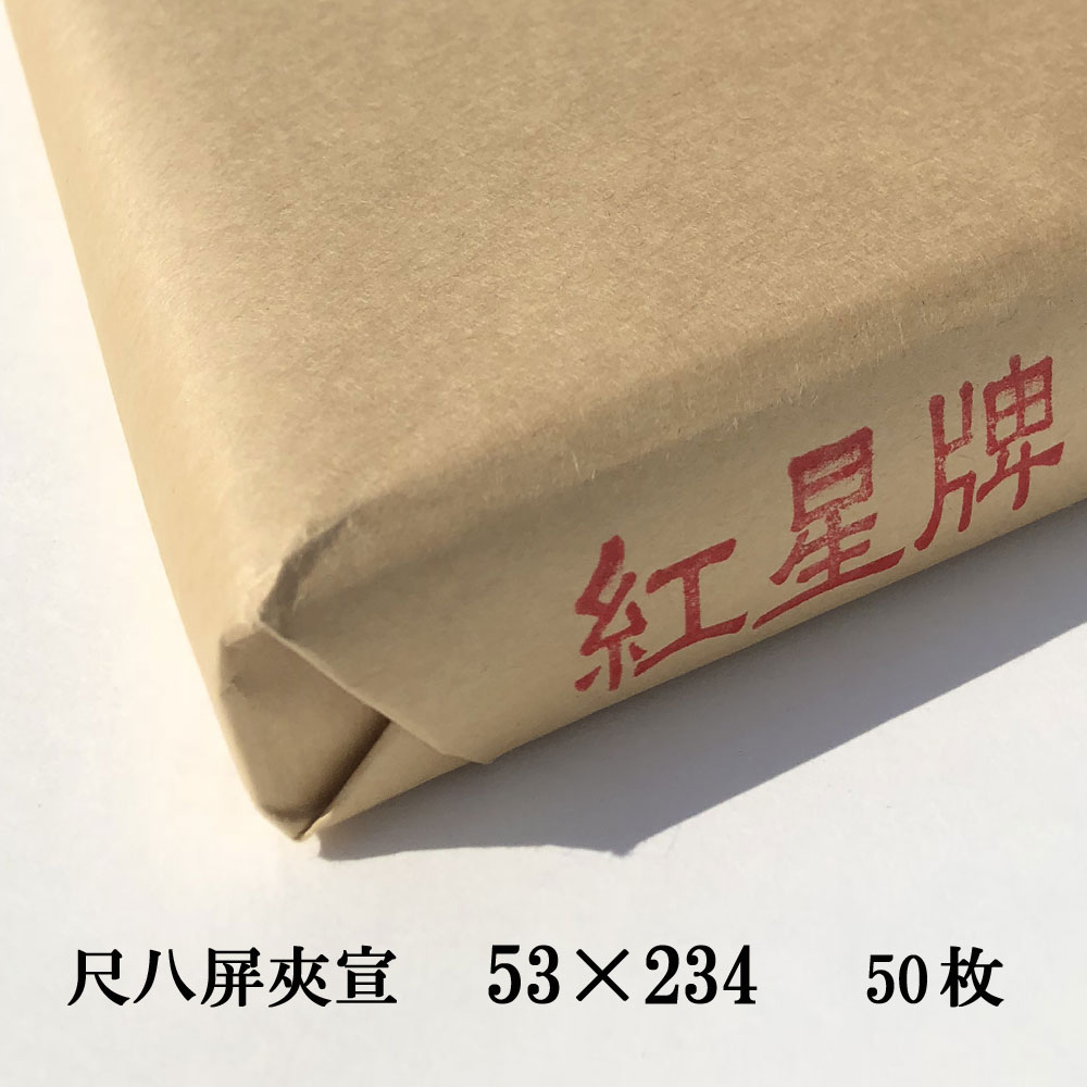 紅星牌 尺八屏 夾宣 聯落 (530×2340mm) 1反50枚 | 書道用紙 手漉き 画仙紙 夾宣 本画仙 漢字用 書道 書道用品 作品 清書 おすすめ 半紙屋e-shop