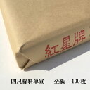 商品詳細 商品名 紅星牌 四尺 棉料単宣 全紙 (700×1380mm) 1反100枚 サイズ 全紙 700×1380mm 入数 100枚 材質 中国手漉本画宣 紅星牌 棉料単宣の特徴 綿料単宣は青檀という長い繊維が30％、稲わらが70％で抄かれています。稲わらが多く単宣よりも薄いためにじみやすく、墨の消費は抑えられシャープな線になります。他の画仙紙よりも筆がかりが強く、きれいなかすれが出ます。 藁の含有量が多いためにじみます。 ＼ 20枚もございます ／ 紅星牌 四尺棉料単宣 全紙20枚 はこちら&ensp;&raquo; 販売 半紙屋e-shop【書道用紙】手漉き画仙紙【紅星牌】四尺棉料単宣　全紙|書道用品通販【半紙屋e-shop】 棉料単宣は滲みやすく墨がすっと入ってかすれも出やすい。