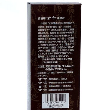 書道墨汁 玄宗 濃墨液 500ml 【墨汁】【書道用品】