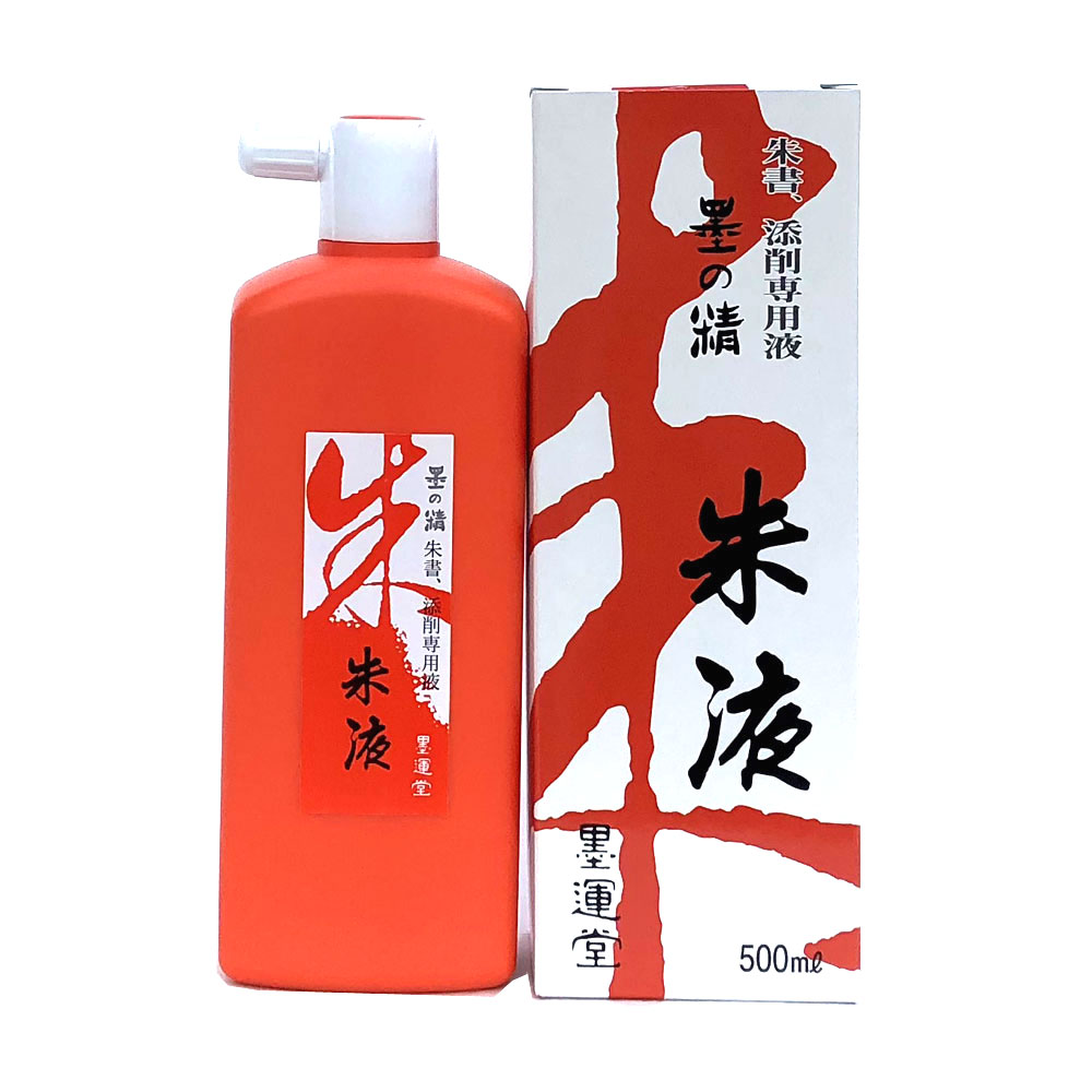 書道 墨 墨汁 【墨運堂】 墨の精 朱液 500ml 添削用 朱書用 朱墨 習字 墨液 書道墨 液体墨 書道液 書液 習字 おすすめ 書道用品 半紙屋e-shopのサムネイル