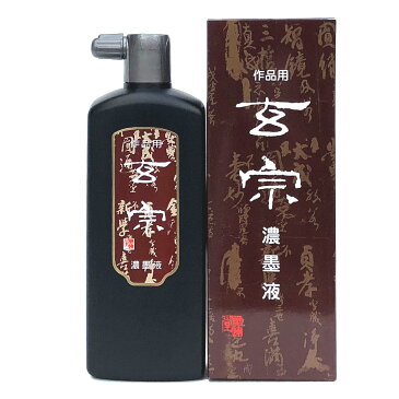 書道墨汁 玄宗 濃墨液 500ml 【墨汁】【書道用品】