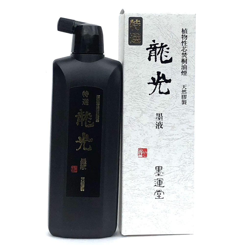 書道 墨 墨汁 【墨運堂】 特選 龍光墨液 500ml 作品用高級墨液 天然膠製 書道墨 液体墨 書道液 書液 習字 おすすめ 書道用品 半紙屋e-shop