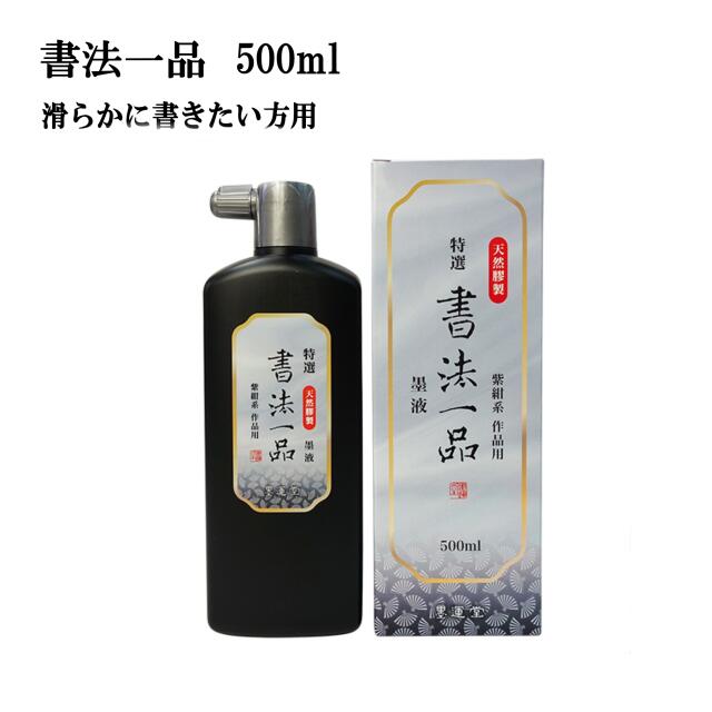 書道 墨 墨汁 【墨運堂】 特選 書法一品 墨液 500ml 作品用 天然膠製 書道墨 液体墨 書道液 書液 習字 おすすめ 書道用品 半紙屋e-shop