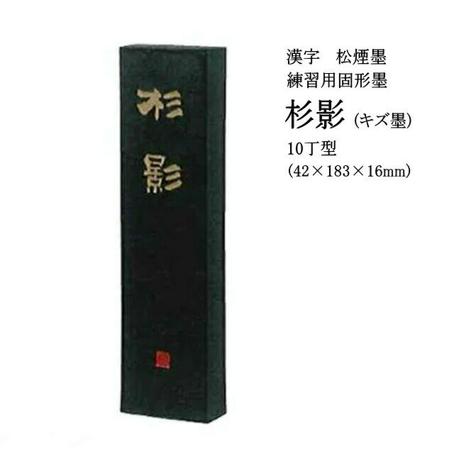 鉱物性直火焚松煙 漢字練習用で半紙向きの墨です 書道用品 固形墨 墨運堂 キズ墨 書道墨 書道 杉影10丁 57 以上節約 習字墨