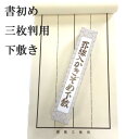 書道 下敷き 書初め用紙三枚判 片面罫線入り OE51-12 書道用下敷き 習字 書き初め 書初 おすすめ 書道小物 書道用品 半紙屋e-shop