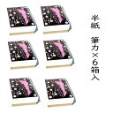 書道 半紙 筆力 1000枚×6箱セット 漢字用 機械漉き | 書道用品 書道用紙 書道半紙 書道セット 習字 教室 学校 大人 学生 練習 送料無料 半紙屋e...