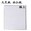 色紙 大色紙 画仙紙極上 5枚セット BA16 書道 色紙 習字 書道用紙 書道用品 半紙屋e-shop