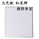 色紙 大色紙 紅星牌 棉料単宣 5枚セット BA22 書道 色紙 習字 書道用紙 書道用品 半紙屋e-shop