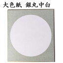 色紙 大色紙 銀丸中白 5枚セット BA55 書道 色紙 習字 書道用紙 書道用品 半紙屋e-shop