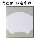 色紙 大色紙 銀扇中白 5枚セット BA57 書道 色紙 習字 書道用紙 書道用品 半紙屋e-shop