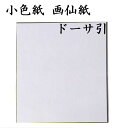 色紙 小色紙 画仙紙ドーサ引 5枚セット BD15 書道 色紙 習字 書道用紙 書道用品 半紙屋e-shop