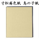 色紙 寸松庵色紙 鳥の子紙 5枚セット BE18 書道 色紙 習字 書道用紙 書道用品 半紙屋e-shop