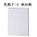 色紙 F-4 画仙紙 5枚セット BH13 書道 色紙 習字 書道用紙 書道用品 半紙屋e-shop