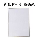 色紙 F-10 画仙紙 5枚セット BK13 書道 色紙 習字 書道用紙 書道用品 半紙屋e-shop