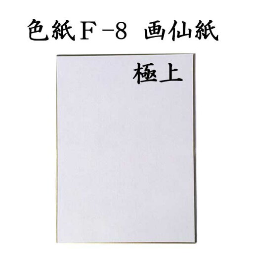 色紙 F-8 画仙紙極上 5枚セット BJ16 書道 色紙 習字 書道用紙 書道用品 半紙屋e-shop 色紙 F-8 画仙紙極上 5枚セット BJ16 書道 色紙 習字 書道用紙 書道用品 半紙屋e-shop