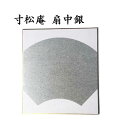 色紙 寸松庵色紙 扇中銀 5枚セット BE58 書道 色紙 習字 書道用紙 書道用品 半紙屋e-shop