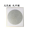 色紙 大色紙 丸中銀 5枚セット BA56 書道 色紙 習字 書道用紙 書道用品 半紙屋e-shop