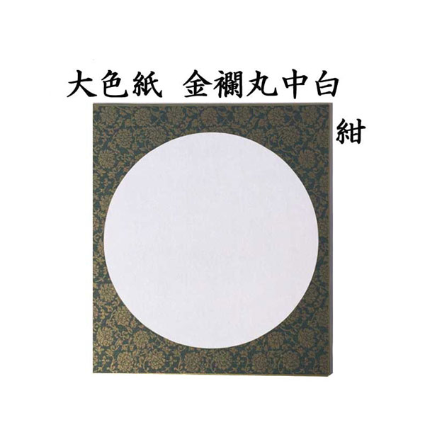 色紙 大色紙 金襴丸中白 1色×5枚セット BA64 書道 色紙 習字 書道用紙 書道用品 半紙屋e-shop
