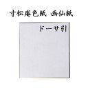 色紙 寸松庵色紙 画仙紙ドーサ引 5枚セット BE14 書道 色紙 習字 書道用紙 書道用品 半紙屋e-shop