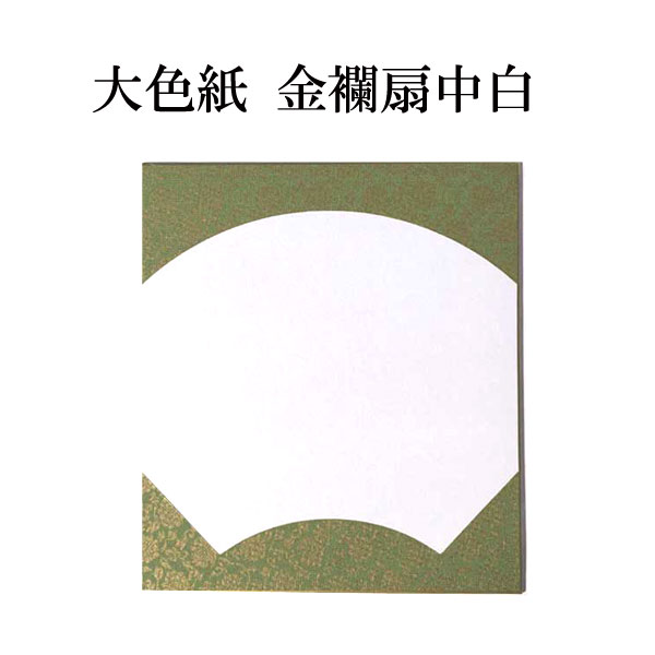 色紙 大色紙 金襴扇中白 1色×5枚セット BA63 書道 色紙 習字 書道用紙 書道用品 半紙屋e-shop