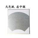 色紙 大色紙 扇中銀 5枚セット BA58 書道 色紙 習字 書道用紙 書道用品 半紙屋e-shop