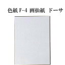 色紙 F-4 画仙紙ドーサ引 5枚セット BH15 書道 色紙 習字 書道用紙 書道用品 半紙屋e-shop