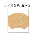 色紙 寸松庵色紙 扇中金 5枚セット BE54 書道 色紙 習字 書道用紙 書道用品 半紙屋e-shop