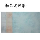 書道 古典臨書清書用紙 和泉式部集 清書用 3色セット 30枚 AI20 臨書 古典 半紙 清書 書道用品 半紙屋e-shop
