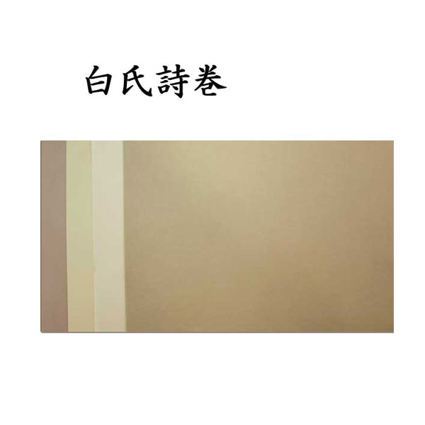 書道 古典臨書清書用紙 白氏詩巻 清書用 4色セット 20枚 AI38 臨書 古典 半紙 清書 書道用品 半紙屋e-shop