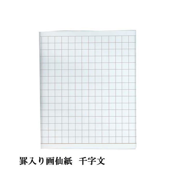 商品詳細 商品名 書道 加工紙 罫線入画仙紙 千字文用 全紙 1色×10枚罫線入(縦:46升×横:23升） 漢字用 PK-12-11 サイズ 全紙 700×1360mm 入数 1袋：1色×10枚 加工内容 罫線入(縦:46升×横:23升 / 升2.8cm角） 特徴 千字文用に升目が入った画仙紙。漢字用。 ＼ 半切サイズもございます ／ 罫線入画仙紙 千字文用 半切 20枚 はこちら&ensp;&raquo; 販売 半紙屋e-shop千字文用画仙紙 升目入り全紙 1袋　10枚 千字文用に升が入った手漉き画仙紙　茶罫23×46升 罫の大きさ　1升：2.8cm