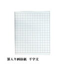 書道 加工紙 罫線入画仙紙 千字文用 全紙 1色×10枚 漢字用 にじみ少なめ 加工内容】 罫線入 (縦：46升×横：23升) 品番：PK-12-11 書道用紙 画仙紙 写経 漢字用加工紙