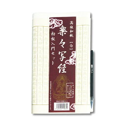 【写経用紙】楽々写経 初級入門セットサイズ：250×360mmセット内容：なぞり用紙10枚、フェルト下敷1枚、筆ペン1本写経用品番：AK33
