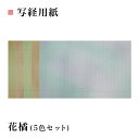【写経用紙】花橘(5色セット)サイズ:280×454mm1袋×10枚入写経用品番:AK63