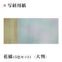 【写経用紙】花橘(5色セット) 大判サイズ:292×482mm1袋×10枚入写経用品番:AK64