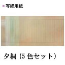 写経用紙 夕桐(5色セット)サイズ280×454mm1袋×10枚入写経用品番:AK28