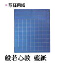 写経 写経用紙 手漉雁皮染 藍色 全紙 10枚 般若心経用 にじまない 【加工内容】 金罫279升 品番：AK39-12 書道用紙 画仙紙 写経用加工紙