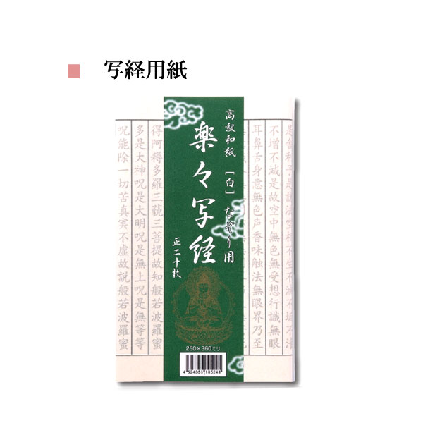 楽々写経用紙　白　なぞり用サイズ250×360mm1袋×20枚入写経用AK20-1