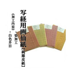 写経 加工紙 写経用画仙紙 『純雁皮紙』を加工 半切 1色×10枚 写経用 にじまない 【加工内容】 染加工・白色升目 品番：514AAG 写経用紙 書道用紙 画仙紙 条幅 写経用加工紙