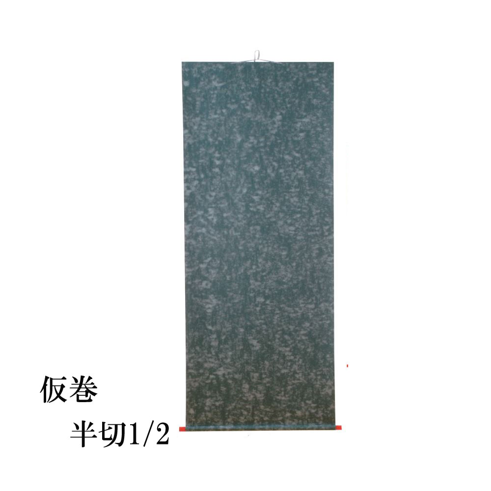 【書道用品】【展示用品】　仮巻　雲花紙　半切 1/2 用　EA15