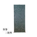 【書道用品】【展示用品】 仮巻 雲花紙 二枚判用 EA18