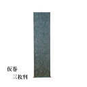 【書道用品】【展示用品】 仮巻 雲花紙 三枚判用 EA12
