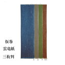 【書道用品】【展示用品】 仮巻 雲龍紙 三枚判用 EB12
