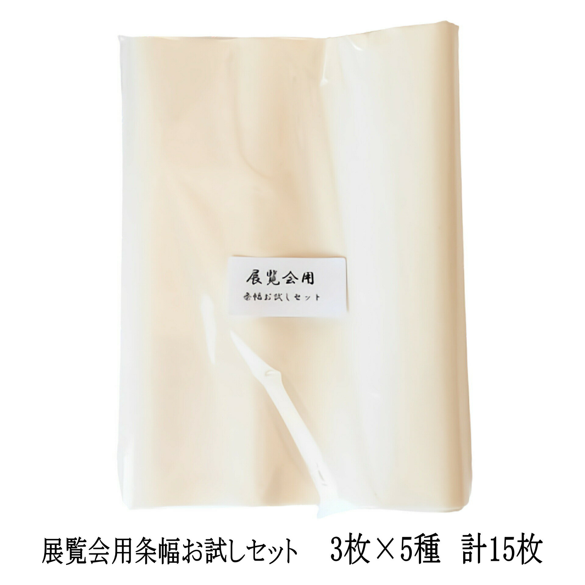 手漉き 画仙紙 お試し 条幅展覧会用条幅お試しセット 半切 (350×1360mm)が5種×3枚入っています上級者 漢字 清書用 提出用 行書 草書 楷書 隷書...