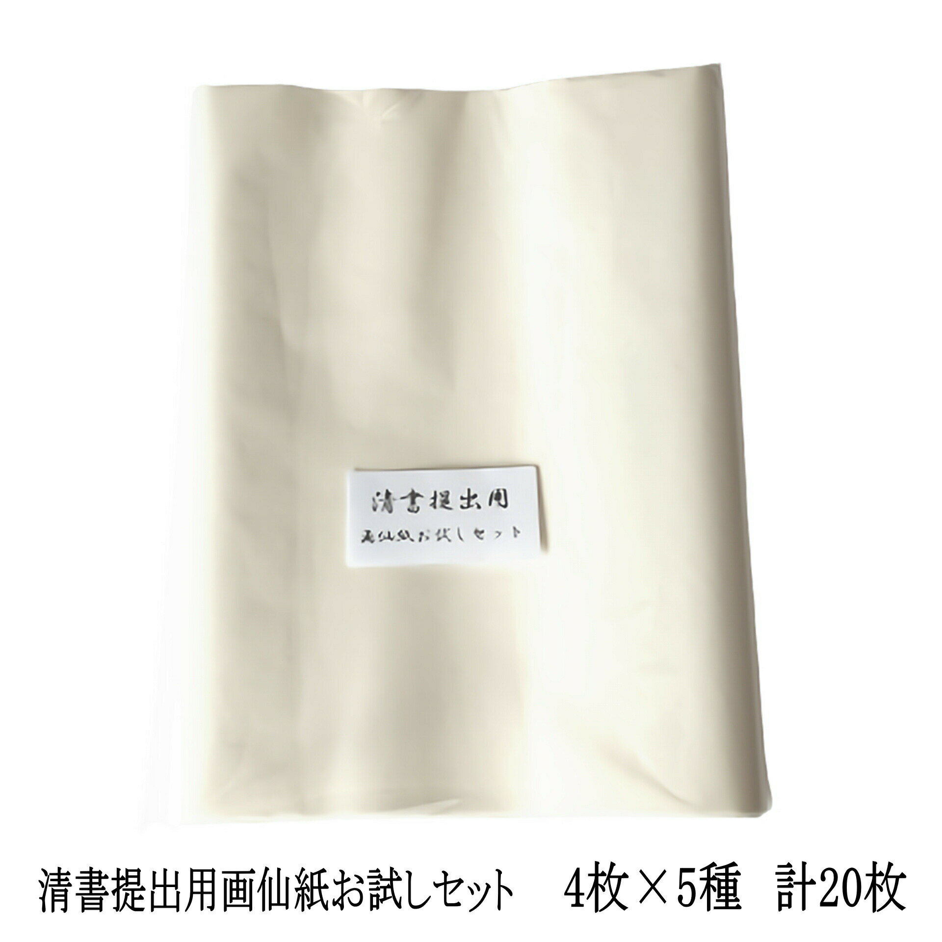 手漉き 画仙紙 お試し 条幅清書提出用画仙紙お試しセット 半切 (350×1360mm)が5種×4枚入っています 漢字 清書用 提出用 行書 草書 楷書 隷書 篆書 メール便の場合送料無料