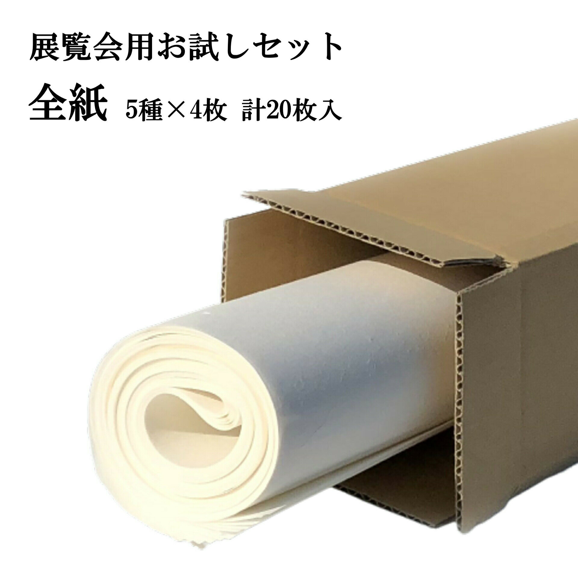 手漉き 画仙紙 お試し 展覧会用お試しセット 全紙 (700×1360mm)が5種×4枚入っています上級者 漢字 清書用 提出用 行書 草書 楷書 隷書 篆書 1