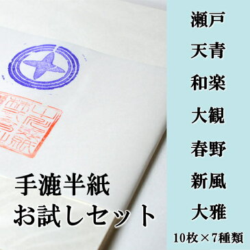 書道【半紙】【書道用品】【書道用紙】手漉き書道半紙お試しセット